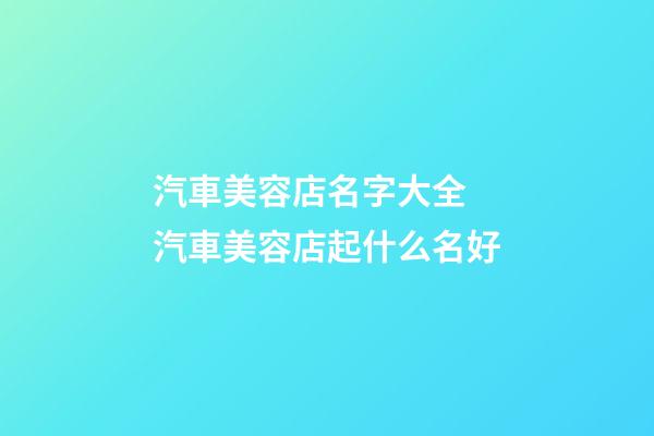 汽車美容店名字大全 汽車美容店起什么名好